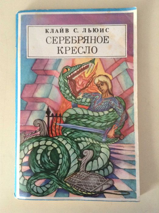 Клайв С. Льюис Хроники Нарнии. Книга шестая. Серебряное кресло