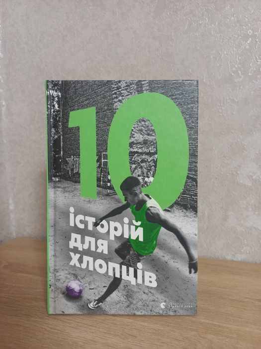 Книга «10 історій для хлопців»