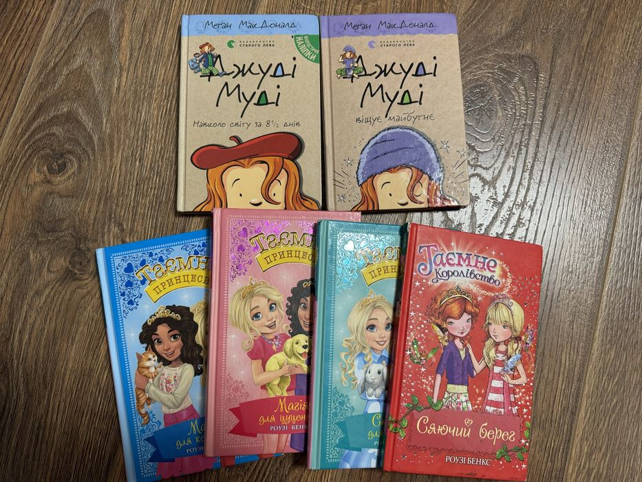 Продам книги для дівчаток Джуді Муді і Таємне королівство