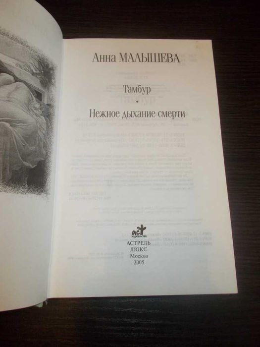 Анна Малишева. Тамбур. Ніжний подих смерті