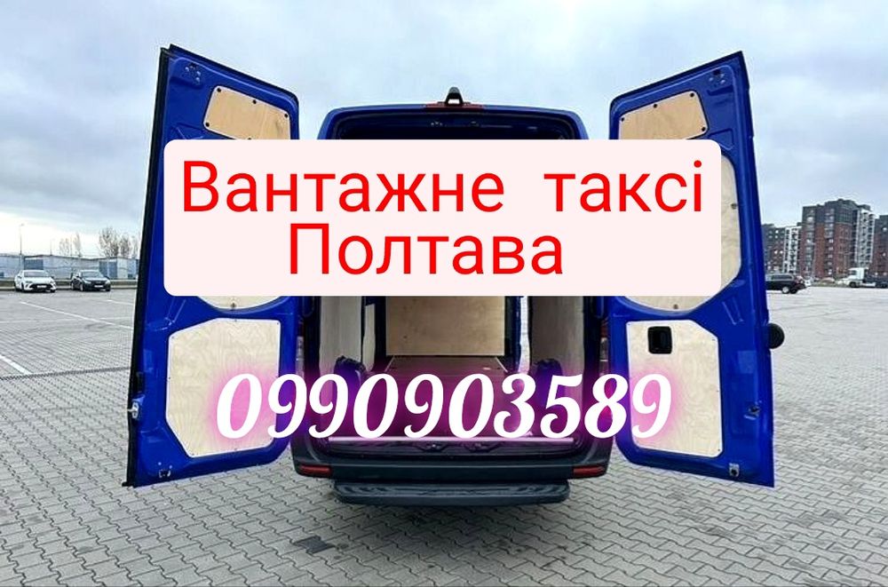 Вантажне таксі Перевезення меблів техніки речей Переїзд Доставка Бус