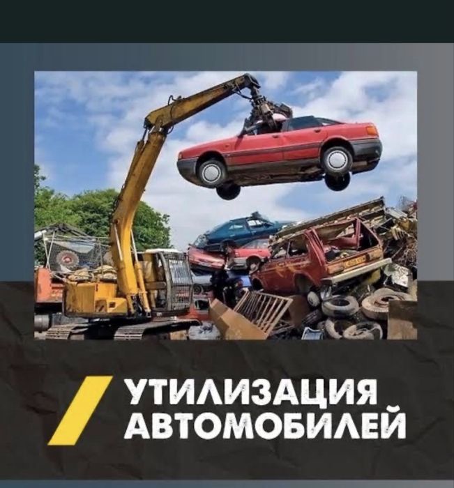 Куплю авто на   утилизацыя