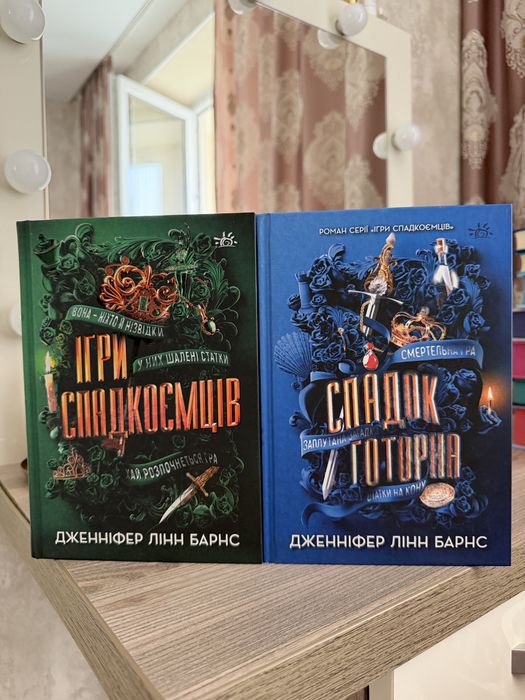 «Спадок Готорна» та   «Ігри спадкоємців» — Дженніфер Лінн Барнс
