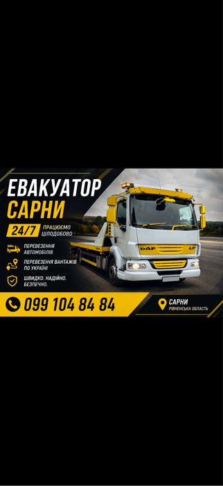 Евакуатор Сарни цілодобово