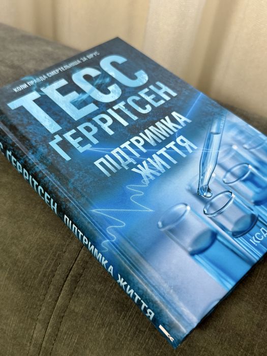 Тесс Геррітсен «Підтримка життя»