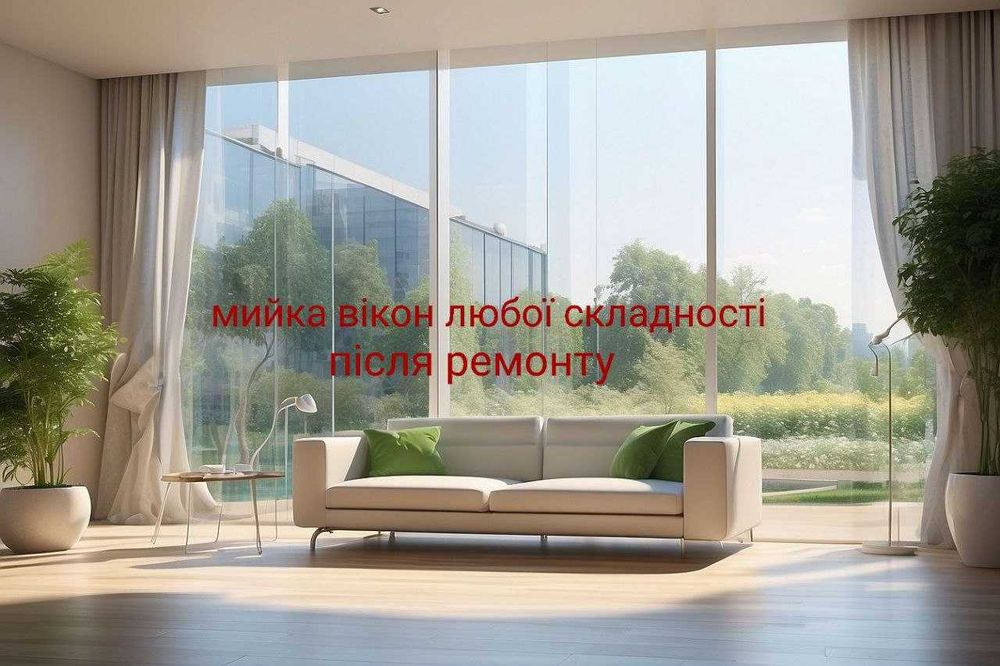 Мойка окон#Мийка вікон, скла, дзеркал, вітрин після ремонту