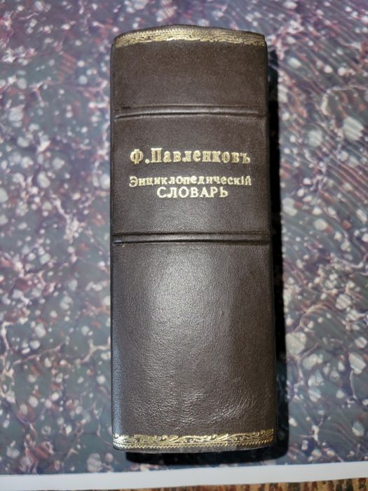 Подарок. Энциклопедический словарь Павленкова 1924