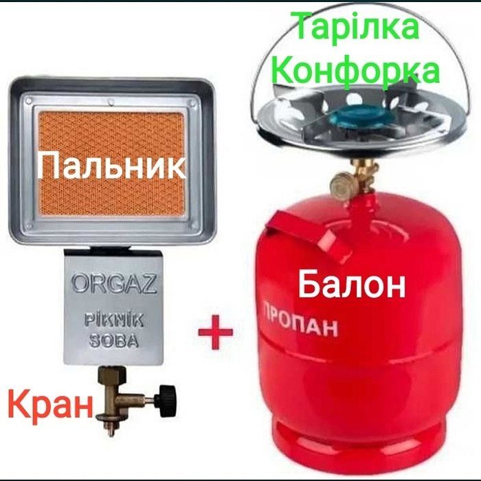 Балон 3л 5л 8л 10л 12л Обогреватель Газовый Печь Печка Шланг Редуктор