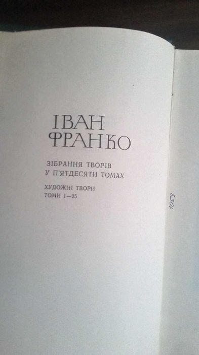 Іван Франко зібрання творів у 25-томах