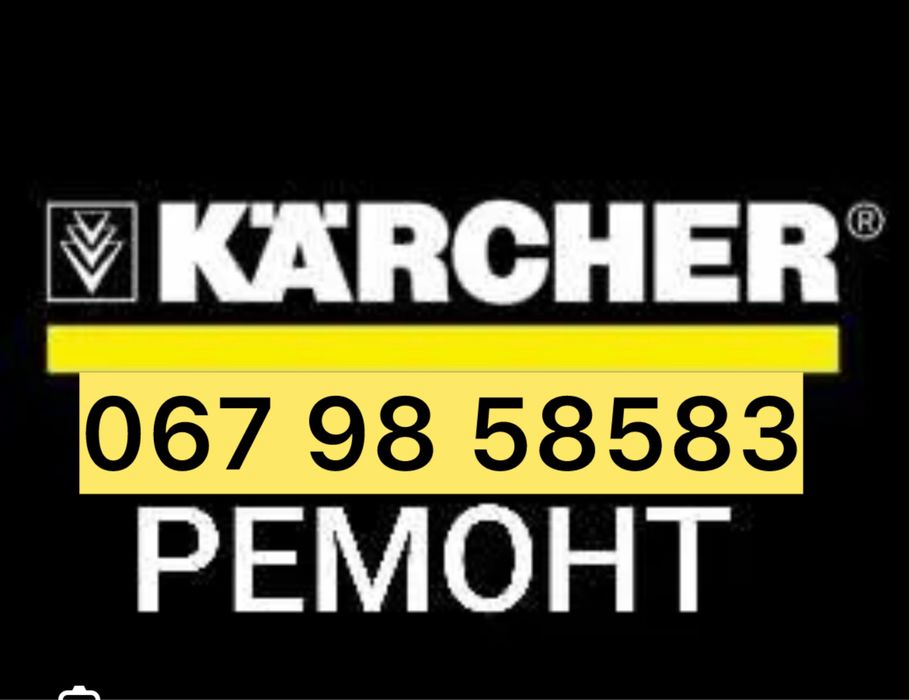 Ремонт моек , минимоек высокого давления karcher и другие