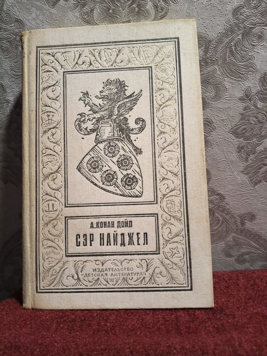 А.Конан Дойд "Сер Найджел"