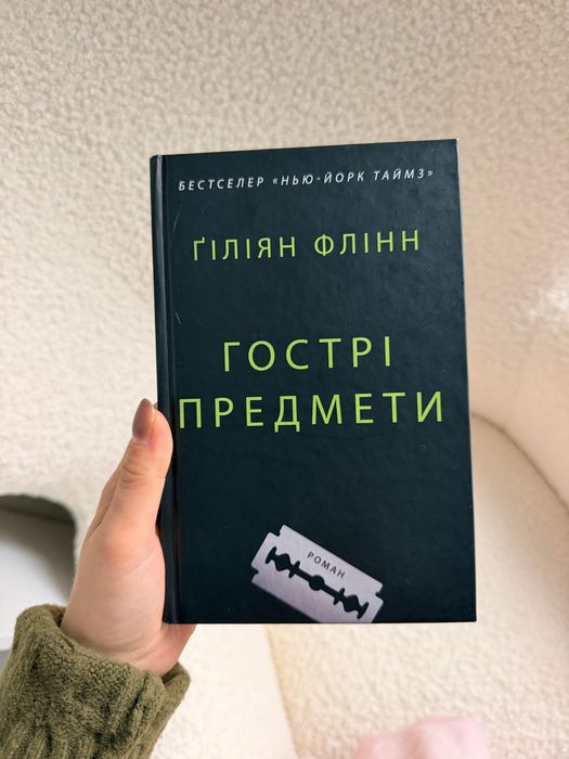 Гострі предмети Ґіліян Флінн
