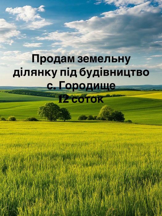 ТОП локація продаж земельної ділянки 11,5 соток с. Городище