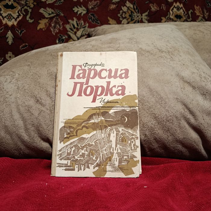 Ф.Г. Гарсиа Лорка. Избранное