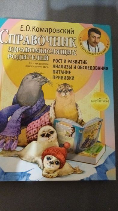 Е.О. Комаровский. Справочник здравомыслящих родителей