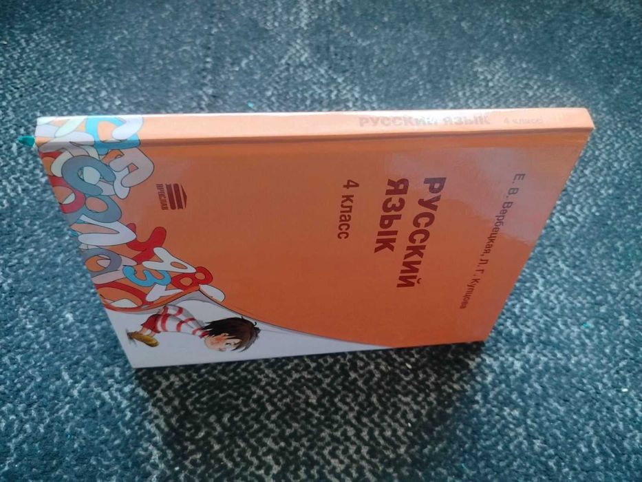 Е.Вербецкая, Л.Купцова Русский язык. Учебник 4 класс. Одесса.2007г
