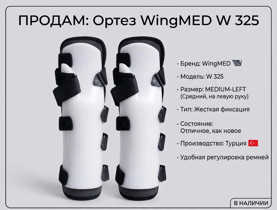 Ортез WingMED W 325 (на ліву руку)