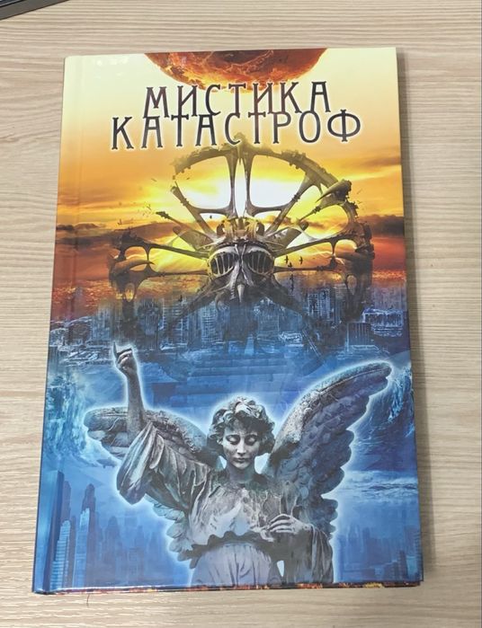 Ю. Подольский. Мистика катастроф