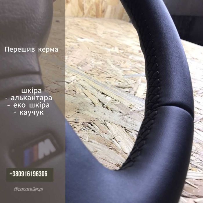 Перешив руля/ Перетяжка керма. Торпедо. Потолки. Кресло. Airbag.