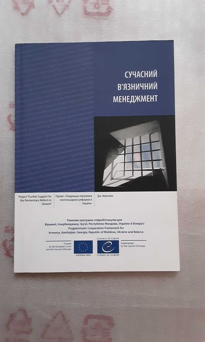Дж. Макгакін Сучасний в'язничний менеджмент