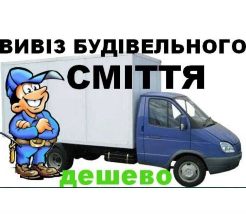 ВИВІЗ будівельного МУСОРА Вивіз хламу Вивіз мотлоху Оренда спецтехніки