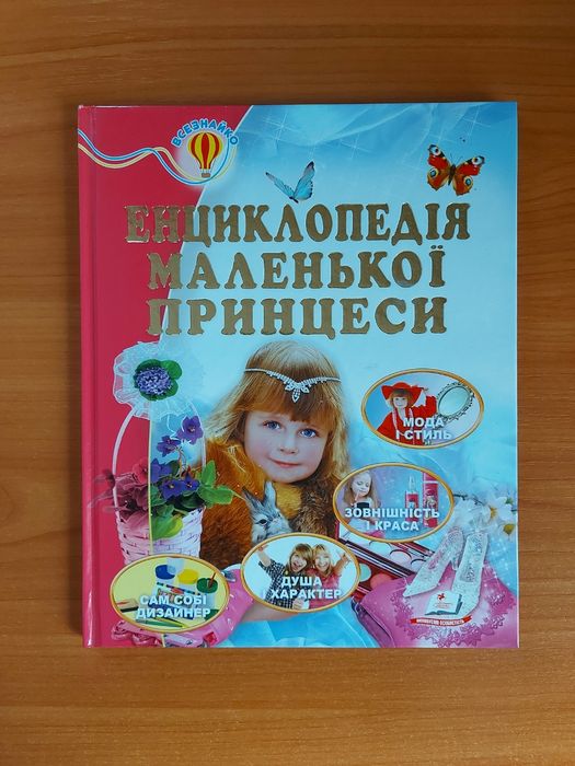 Энциклопедия маленькой принцессы