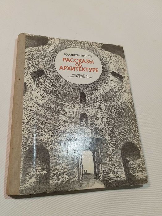 Ю.Овсянников.Рассказы об Архитектуре