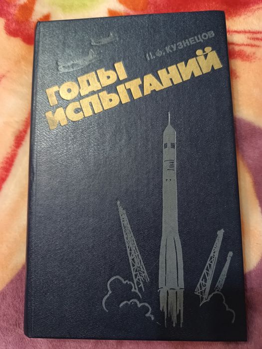 Книга Годы Испытания Кузнецов Н Ф 1987г