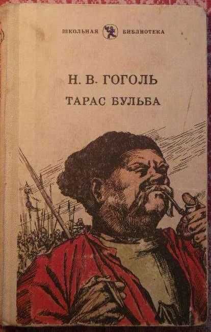 Н. В. Гоголь «Тарас Бульба» и «Вечера на хуторе близ Диканьки»