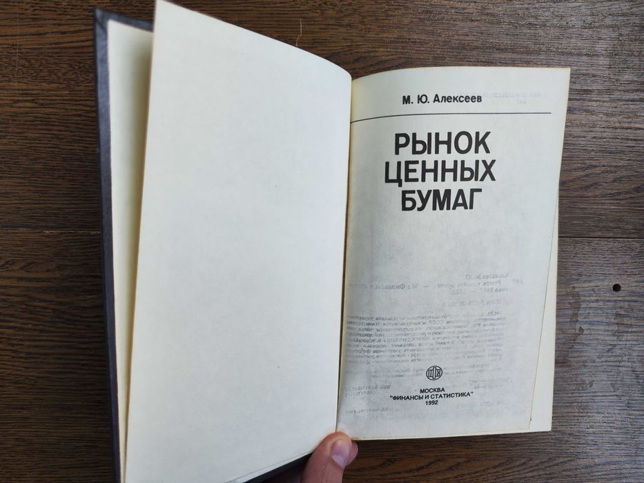 Рынок ценных бумаг, М Ю Алексеев