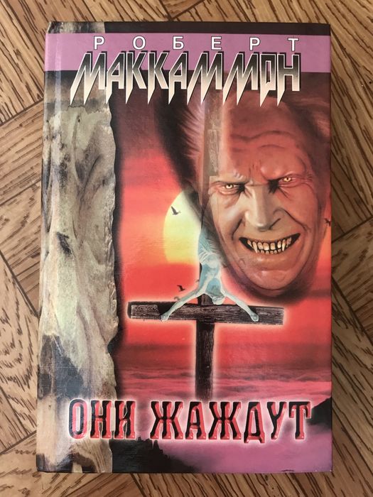 роберт маккаммон они жаждут книга
