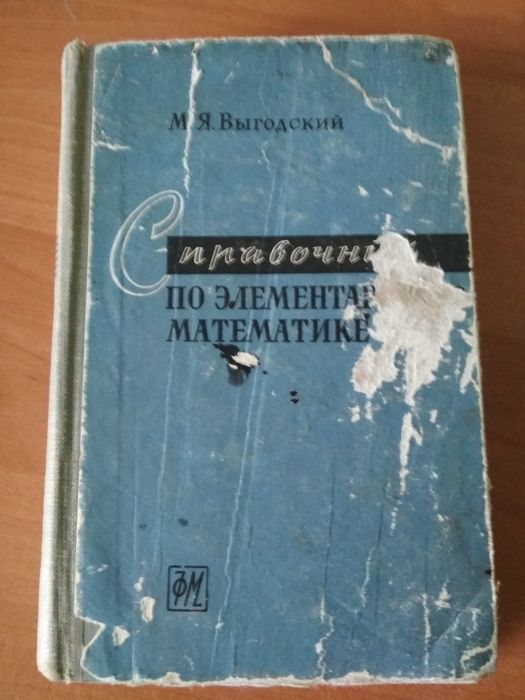 М.Я. Выгодский. Справочник по элементарной математике