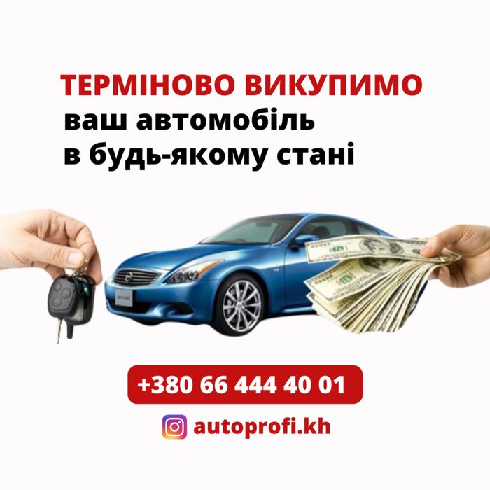 Покупаем авто всех марок в любом техсостоянии!