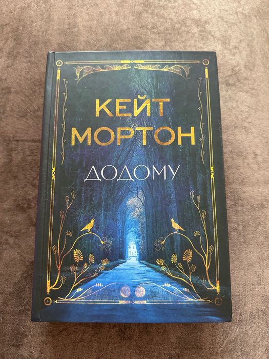 Книга Додому
Кейт Мортон