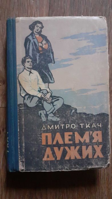 Д. Ткач. Плем'я дужих