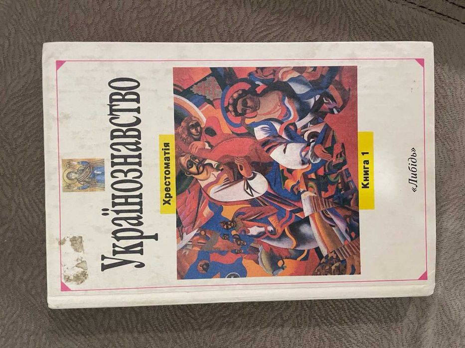 Українознавство- хрестоматія, 1 книга