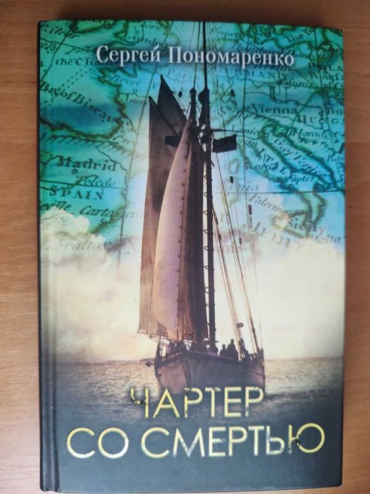 С. Пономаренко. Чартер со смертью