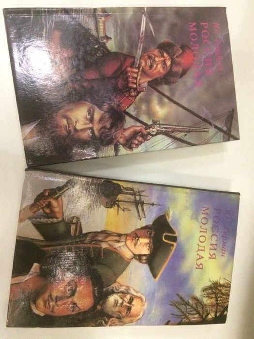 Герман Ю. "Россия молодая"