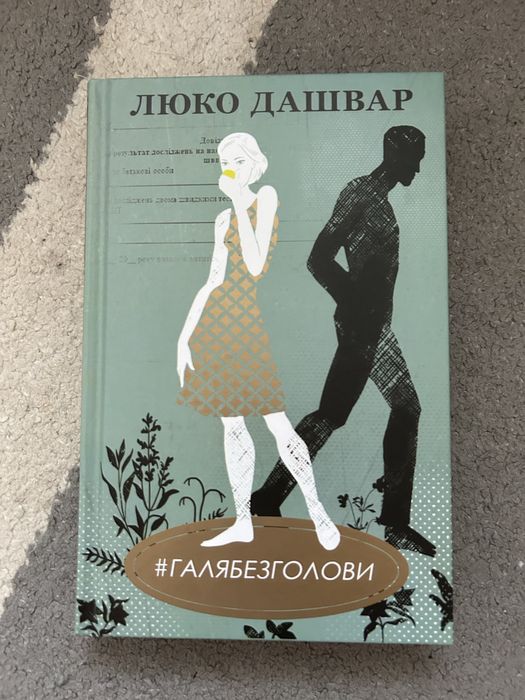 Люко Дашвар. Галя без головы