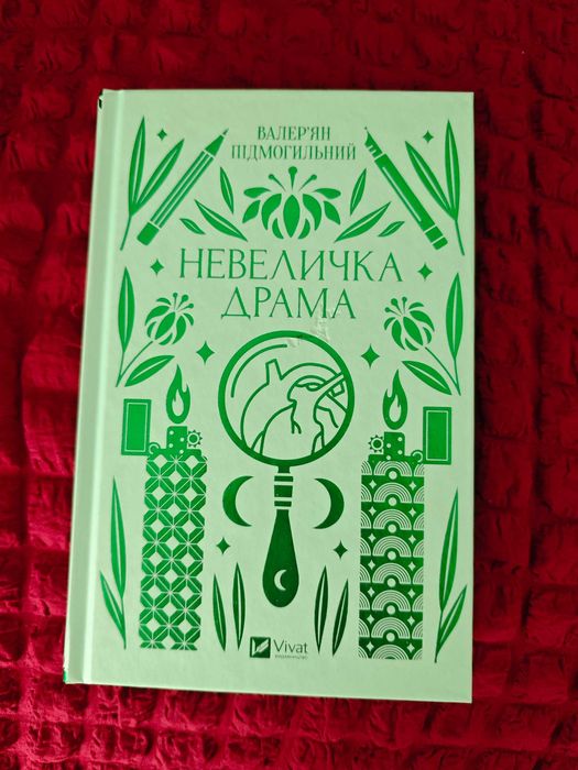 Невеличка драма (Vivat Класика)