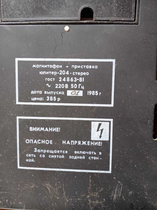 магнитофон-приставка Юпитер -204