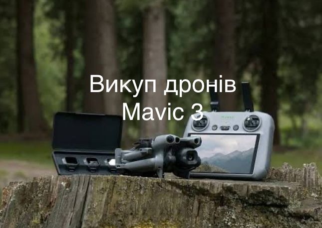 Викуп дронів Mavic, швидко, якісно та без зайвих запитань