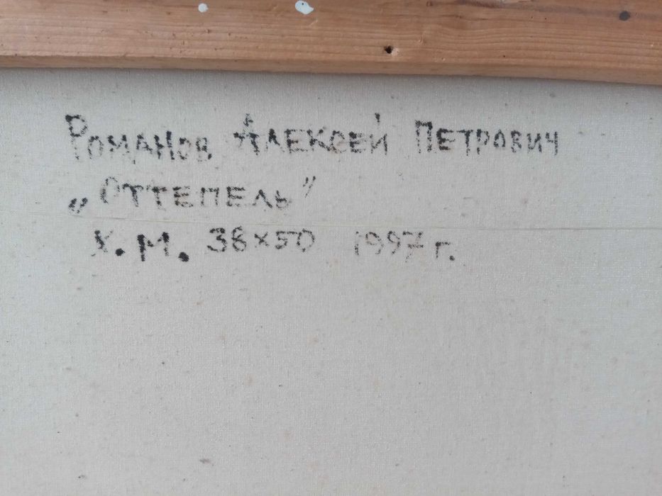Картина. Оттепель. Худ. Романов А. П. Холст. Масло. 1997 год