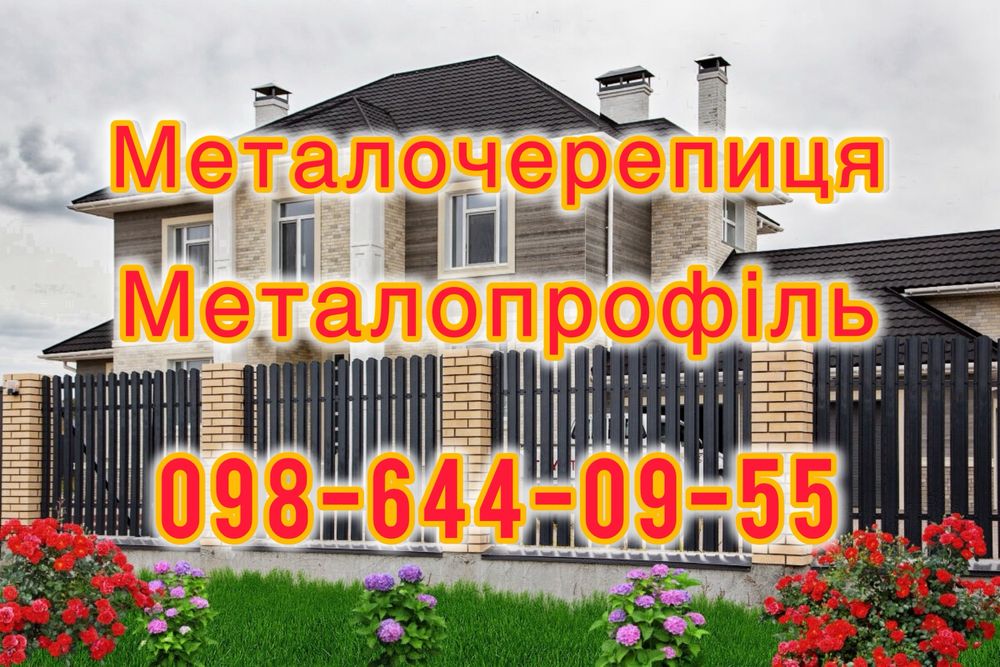 Металочерепиця, профнастил,  блок-хаус,  комплектуючі до них