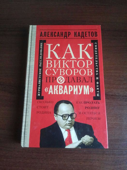 Александр Кадетов. Как Виктор Суворов предавал "Аквариум".