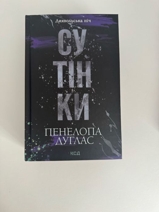 Сутінки, Пенелопа Дуглас
