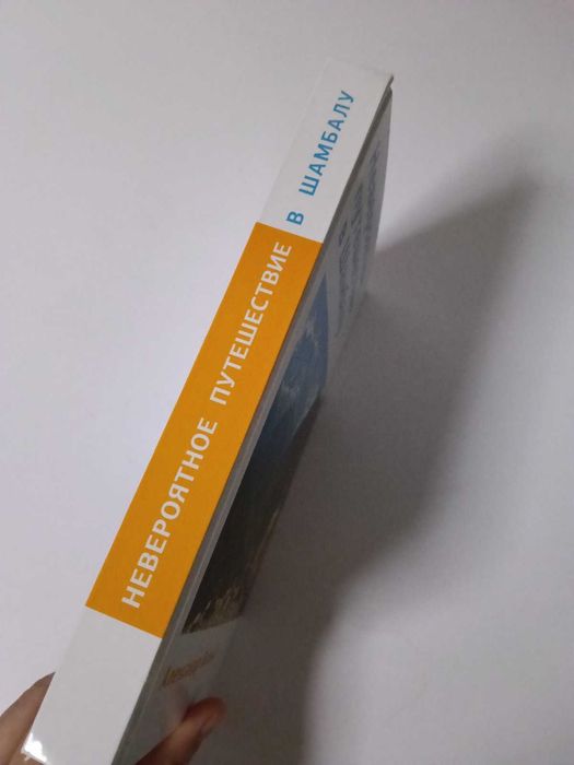 Александр Белый Невероятно путешествие в Шамбалу с автографом