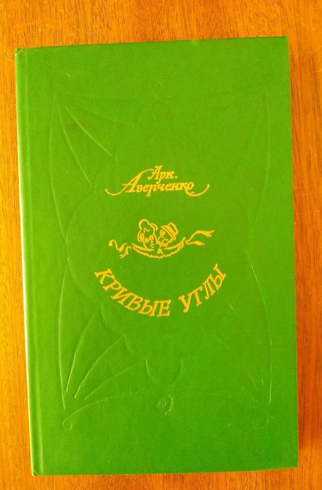 А.Т. Аверченко. Кривые углы