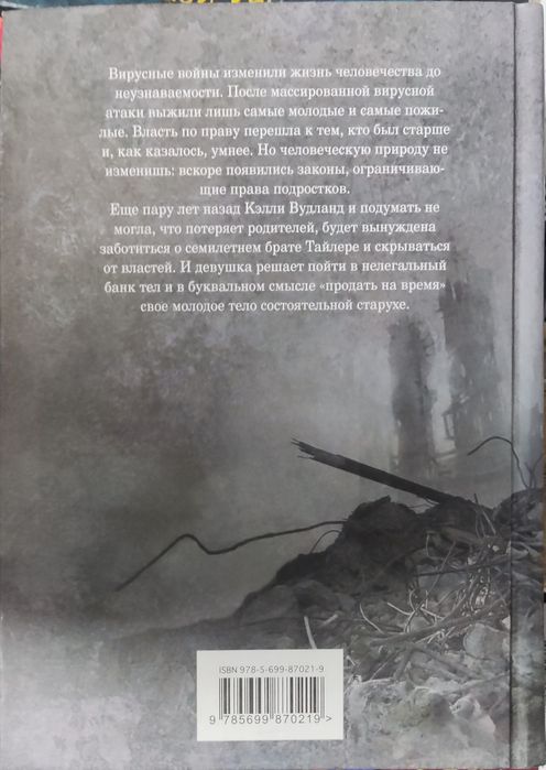 Книга Р.Мид " Безмолвная "; Лора Прайс " Изменённая "