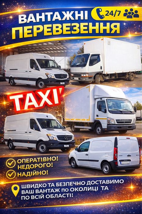 Вантажне таксі, грузоперевезення, доставка вантажу, перевезення